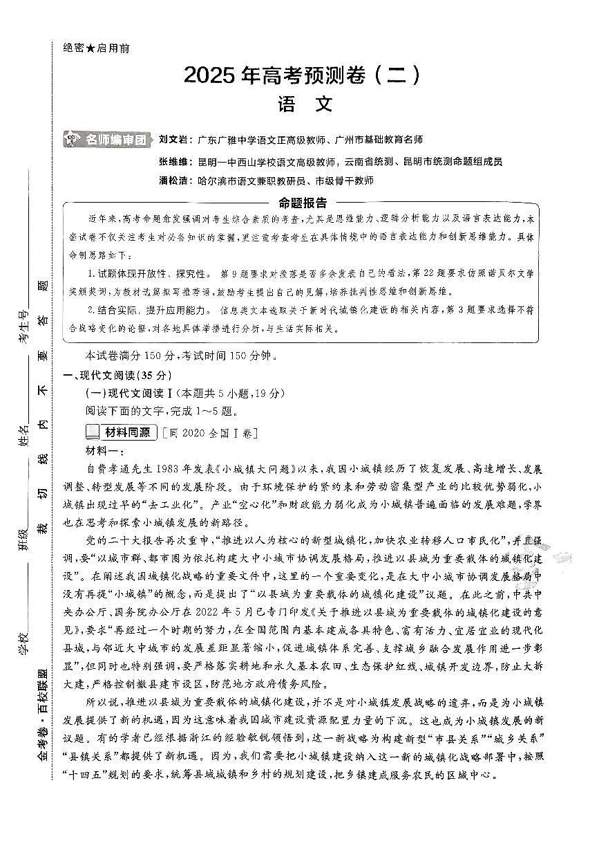 2025年高三语文高考金考卷高考押题预测卷模拟考试试卷二（新高考）及其答案第1页