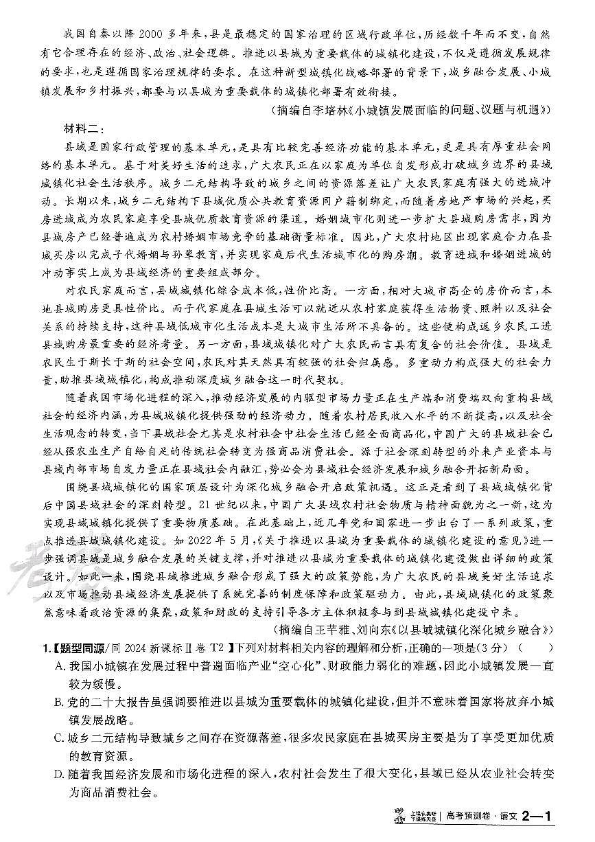 2025年高三语文高考金考卷高考押题预测卷模拟考试试卷二（新高考）及其答案第2页