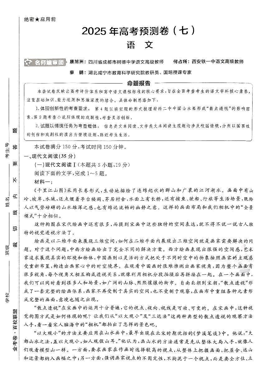 2025年高三语文高考金考卷高考押题预测卷模拟考试试卷七（新高考）及其答案第1页