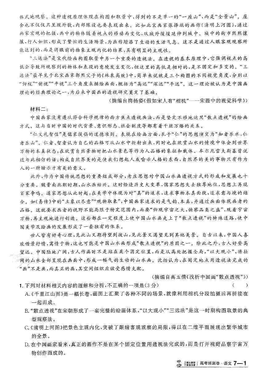 2025年高三语文高考金考卷高考押题预测卷模拟考试试卷七（新高考）及其答案第2页