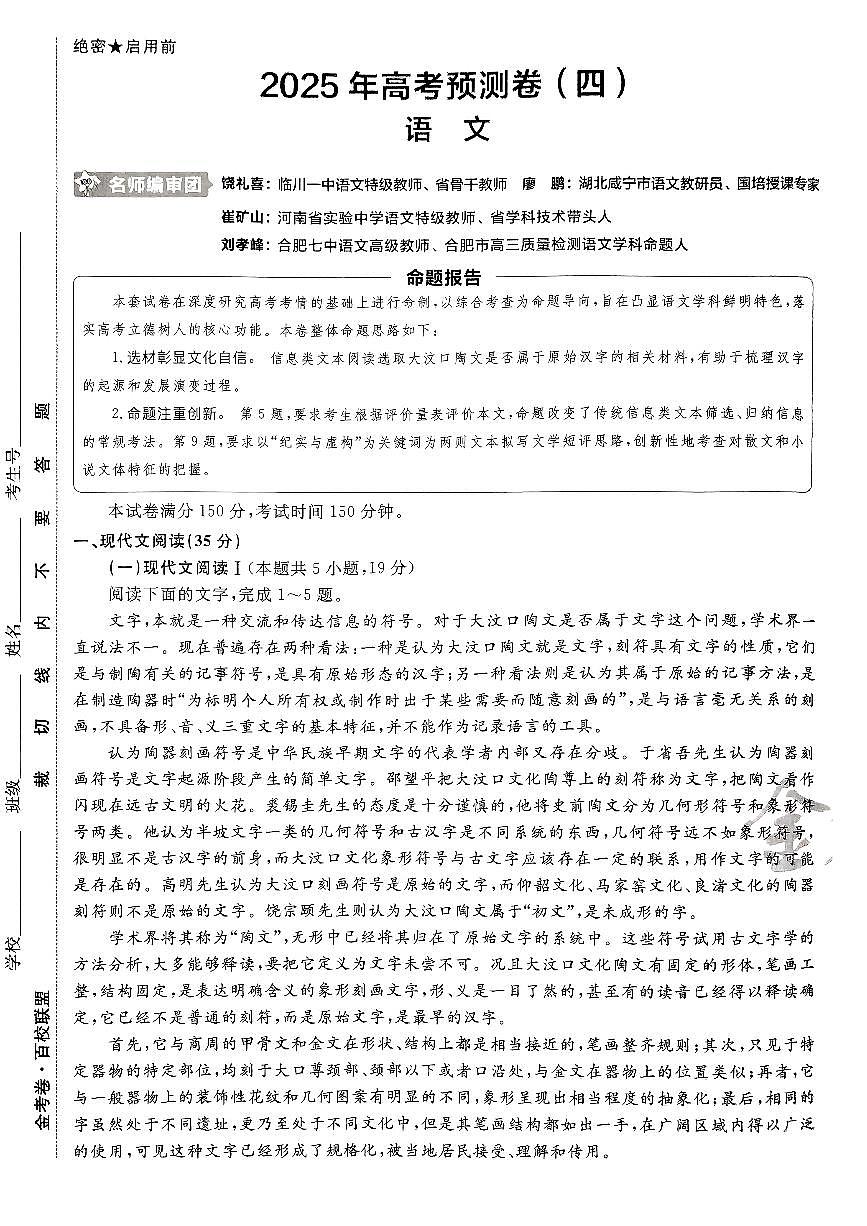 2025年高三语文高考金考卷高考押题预测卷模拟考试试卷四（新高考）及其答案第1页