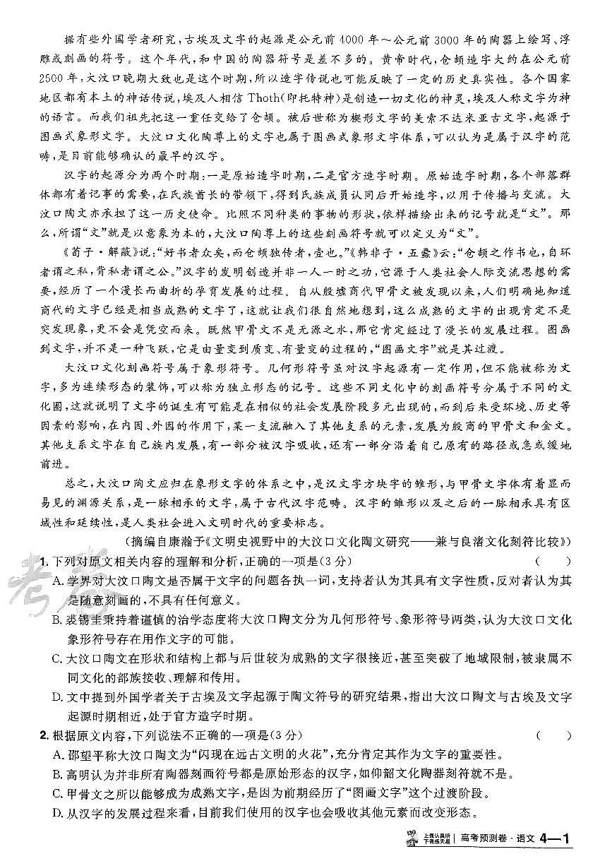 2025年高三语文高考金考卷高考押题预测卷模拟考试试卷四（新高考）及其答案第2页
