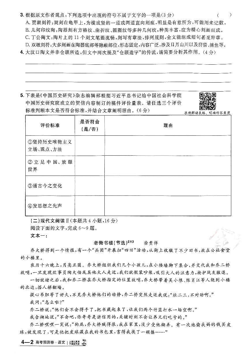 2025年高三语文高考金考卷高考押题预测卷模拟考试试卷四（新高考）及其答案第3页