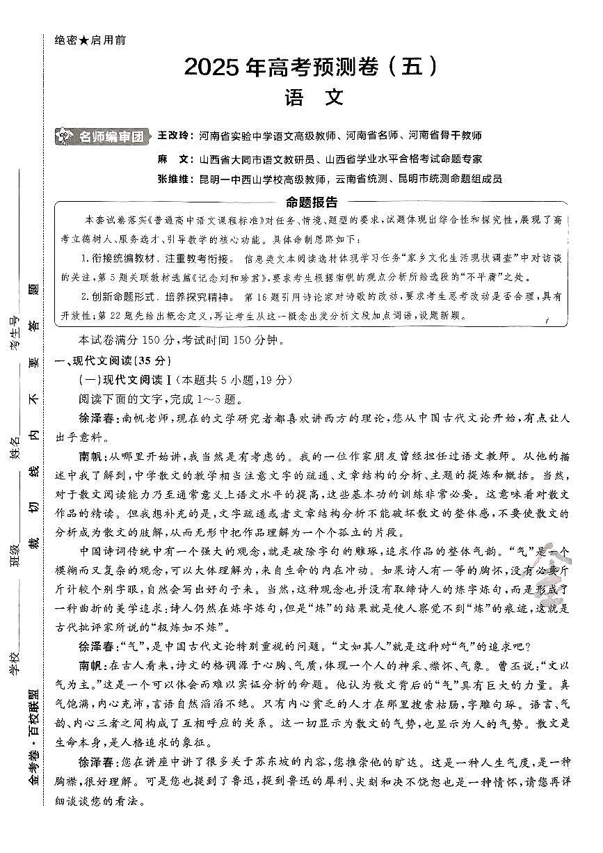 2025年高三语文高考金考卷高考押题预测卷模拟考试试卷五（新高考）及其答案第1页