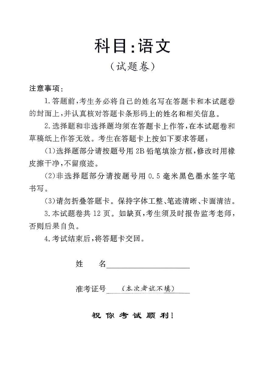 河南省金太阳2025届高三高考模拟高考适应性考试-语文试题+答案第1页