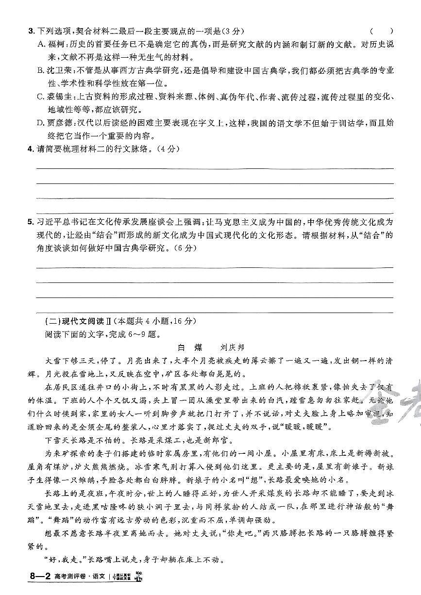 2025年高三语文高考模拟题《金考卷·百校联盟·高考测评卷八（新高考版）》及其答案第3页