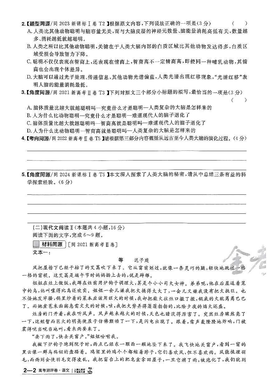 2025年高三语文高考模拟题《金考卷·百校联盟·高考测评卷二（新高考版）》及其答案第3页