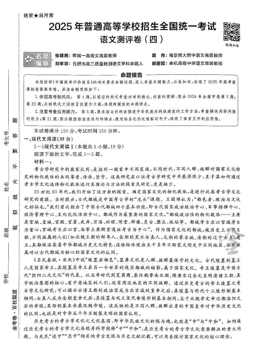 2025年高三语文高考模拟题《金考卷·百校联盟·高考测评卷四（新高考版）》及其答案第1页