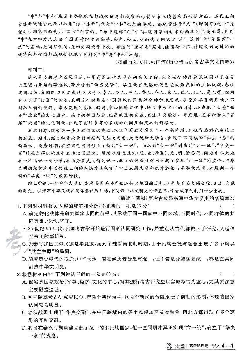 2025年高三语文高考模拟题《金考卷·百校联盟·高考测评卷四（新高考版）》及其答案第2页