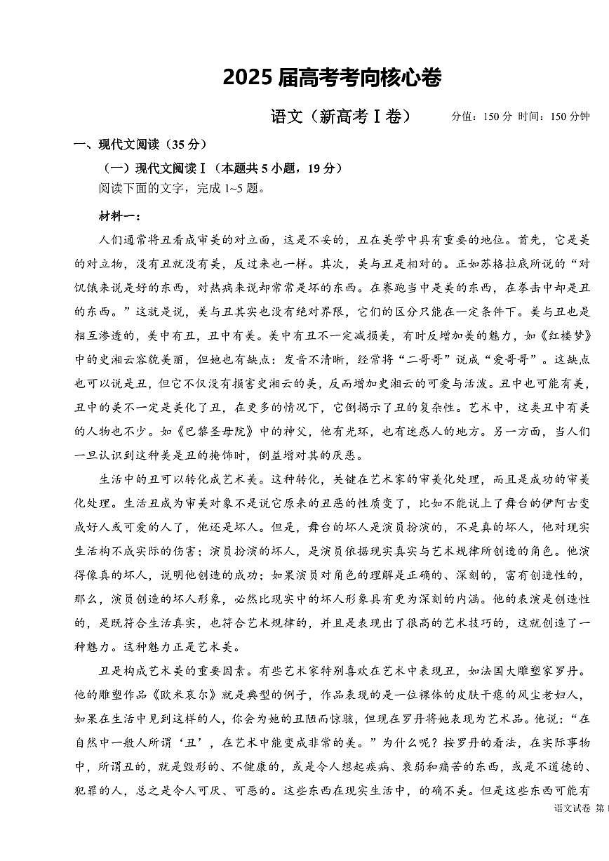 2025年高三语文高考考向核心模拟卷（新高考Ⅰ卷）及其答案第1页