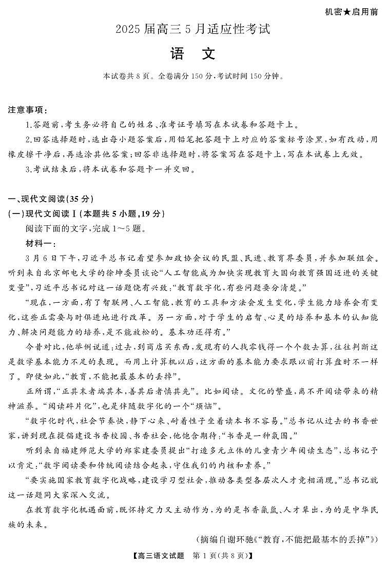 湖南省天壹名校联盟2025届高三5月适应性考试语文第1页