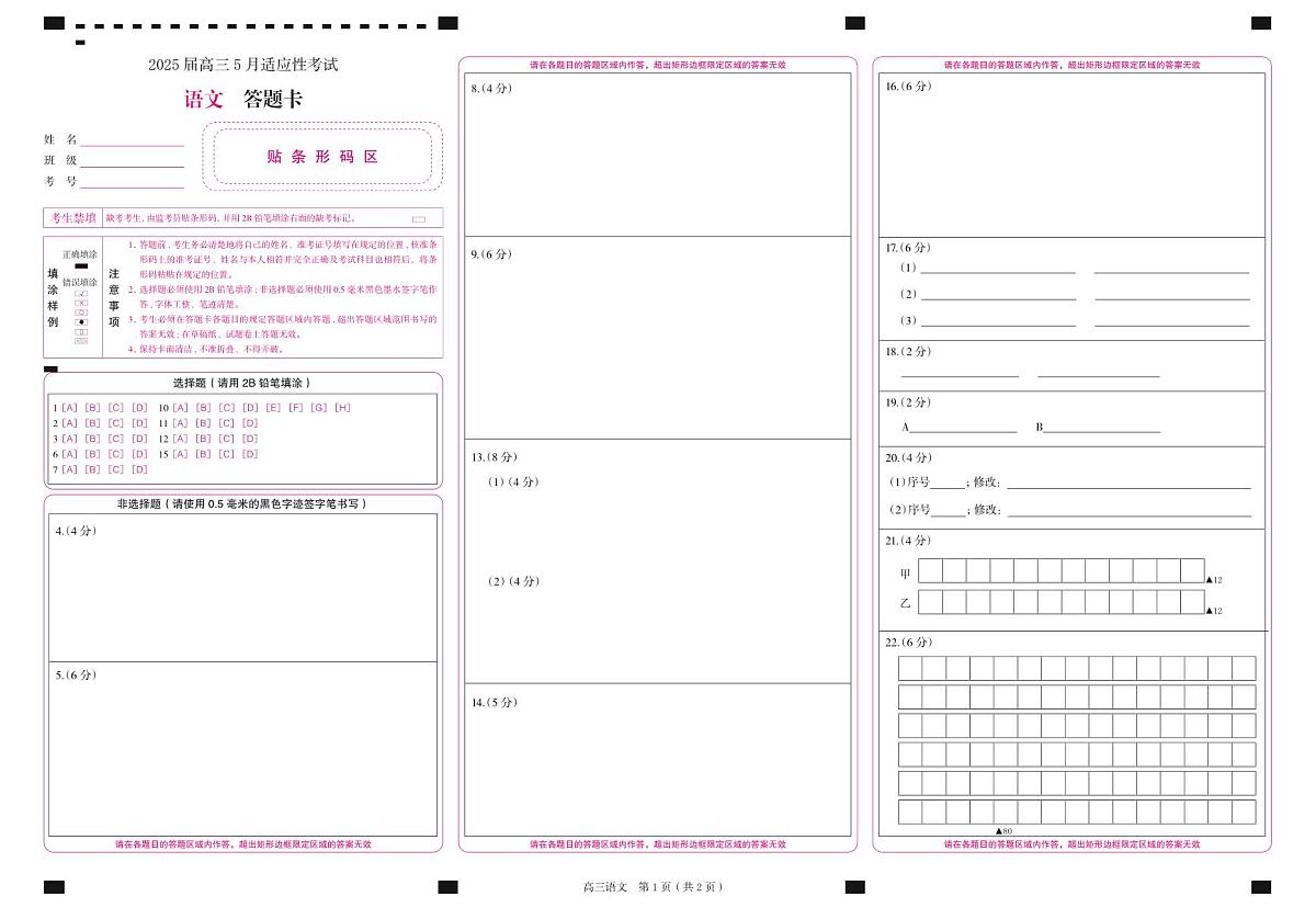 湖南省天壹名校联盟2025届高三5月适应性考试语文答题卡第1页