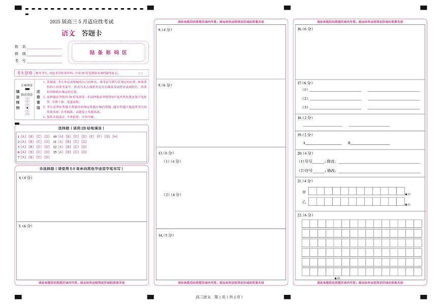 湖南省天壹名校联盟2025届高三5月适应性考试语文答题卡第1页