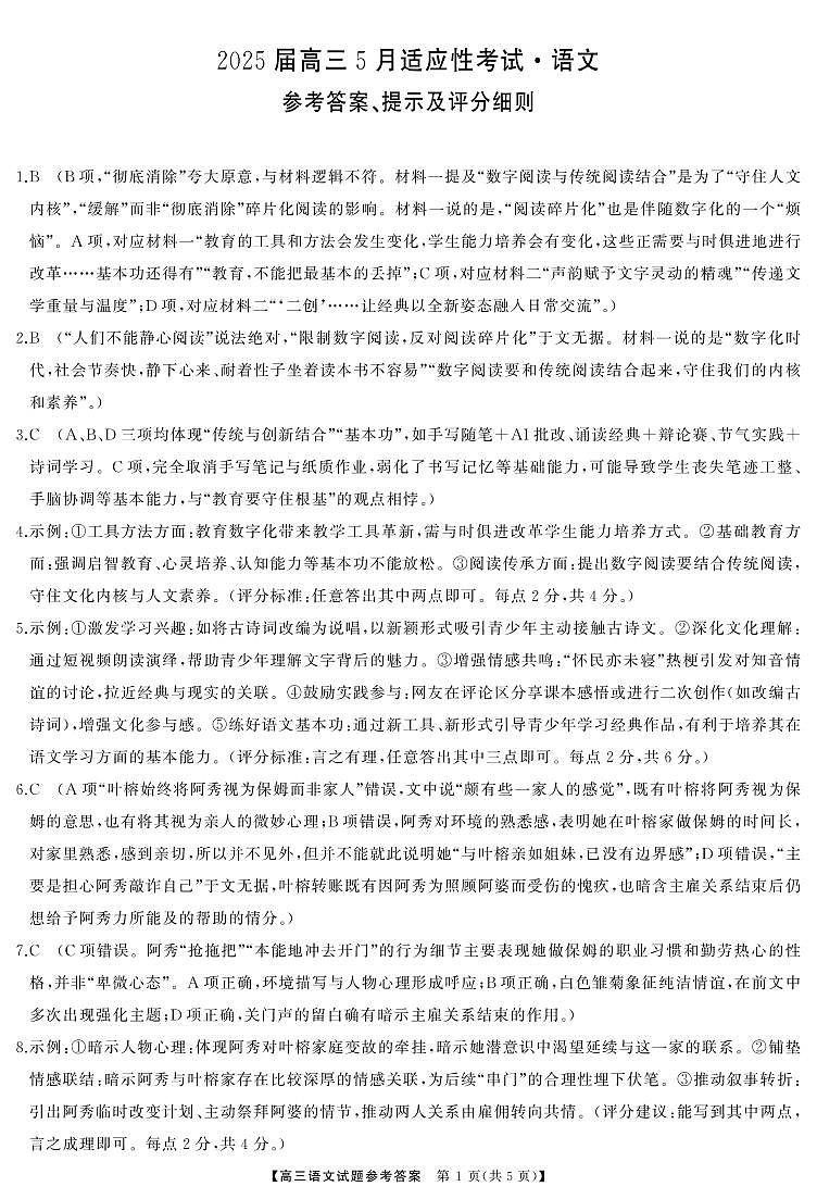湖南省天壹名校联盟2025届高三5月适应性考试语文答案第1页