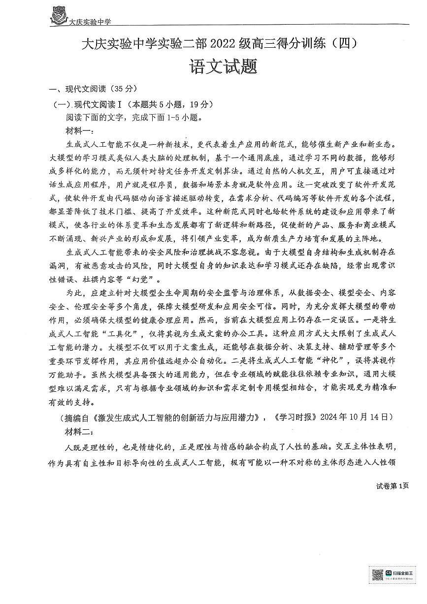 2025届黑龙江省大庆实验中学高三下学期得分训练（四）语文试题（含答案）第1页