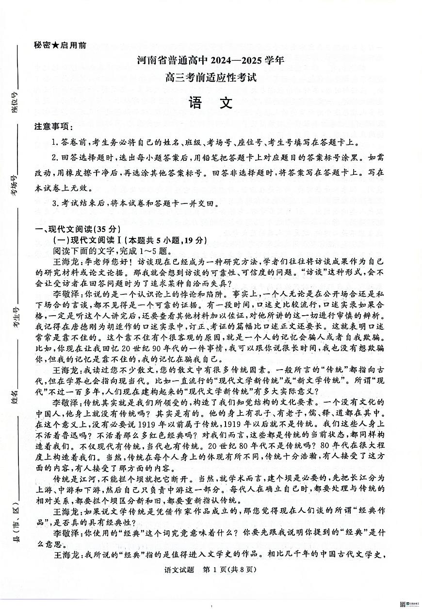 河南青桐鸣大联考2025年高三考前适应性考试-语文试卷第1页