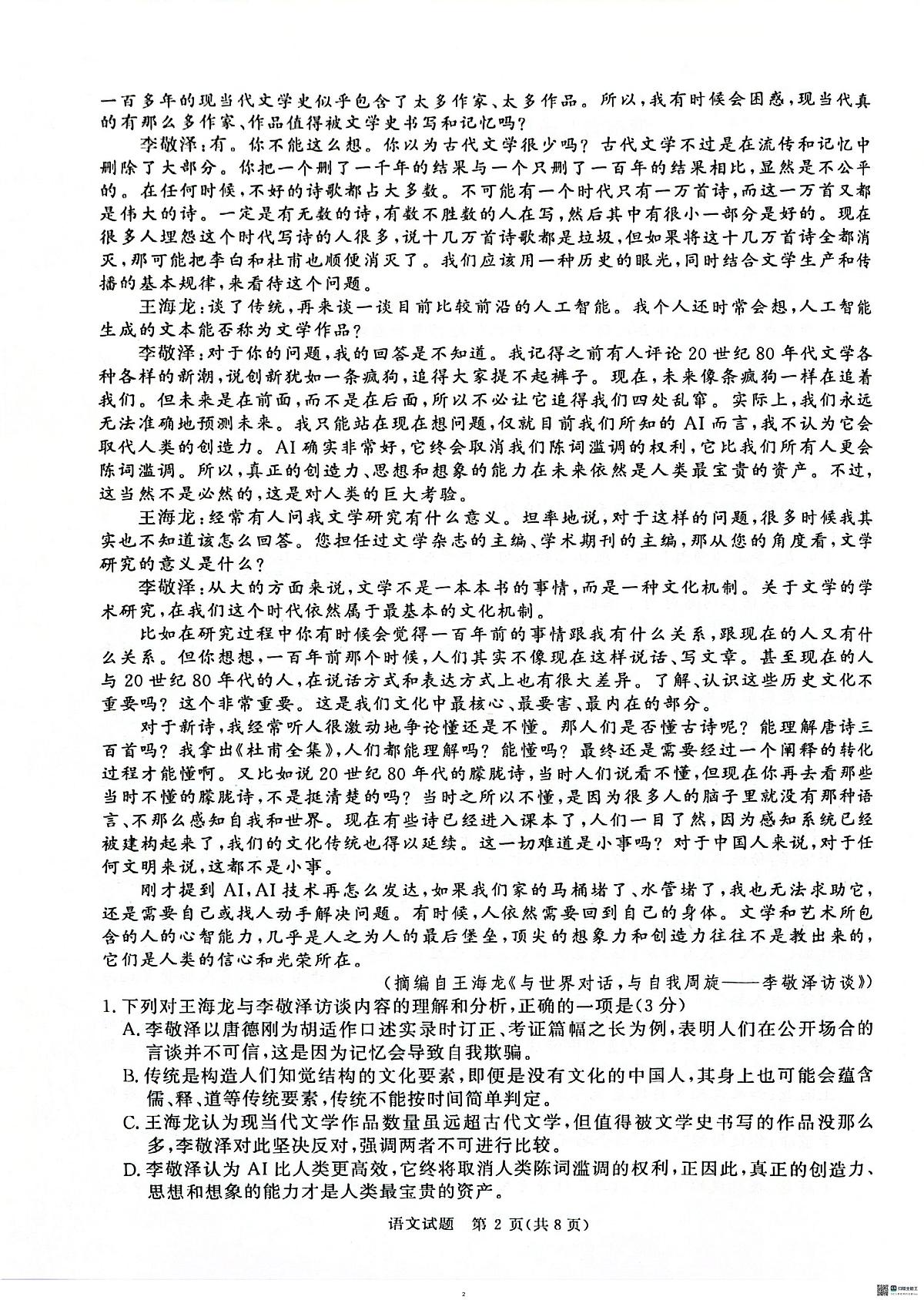 河南青桐鸣大联考2025年高三考前适应性考试-语文试卷第2页