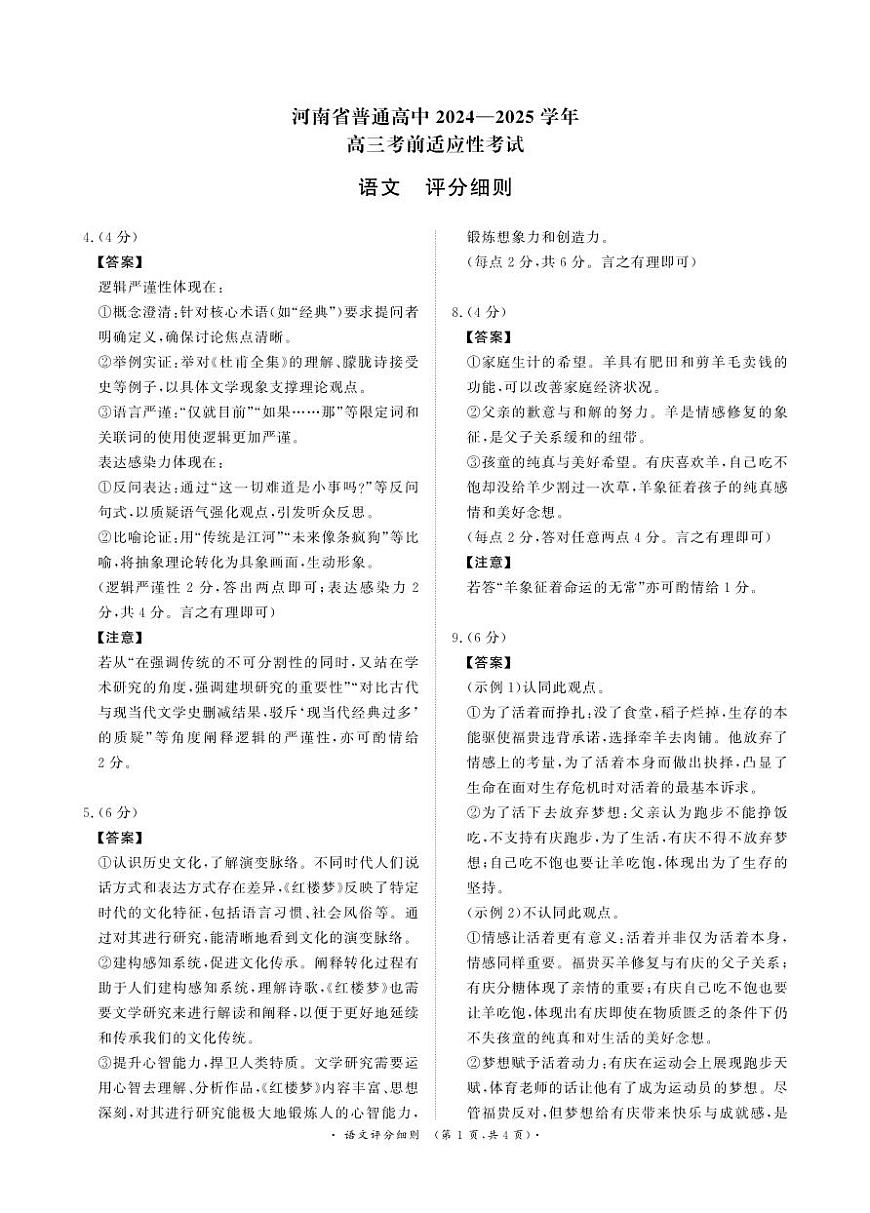 河南青桐鸣大联考2025年高三考前适应性考试-语文评分细则第1页