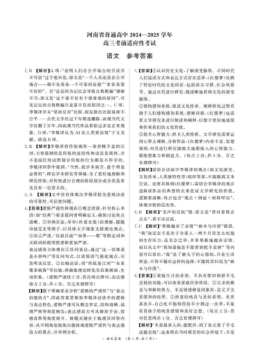 河南青桐鸣大联考2025年高三考前适应性考试-语文答案第1页