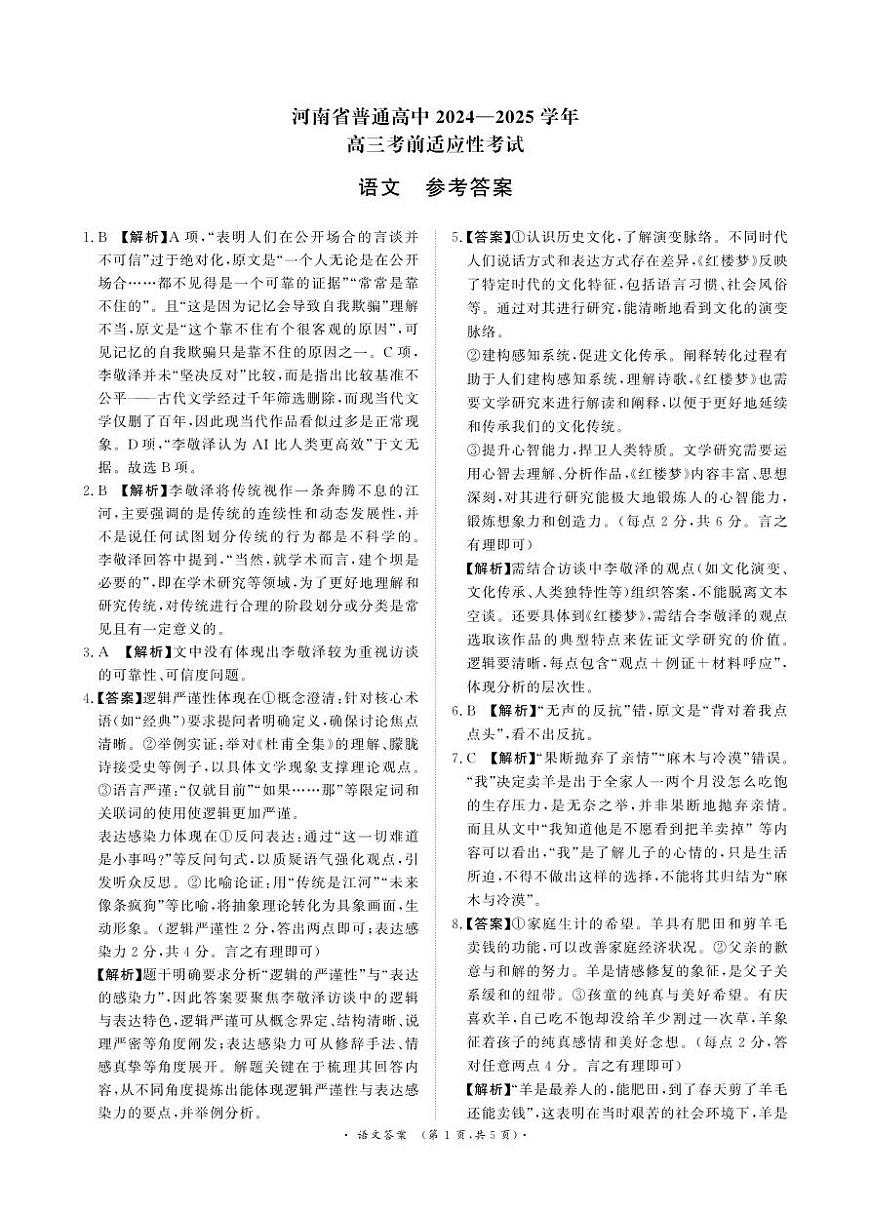 河南青桐鸣大联考2025年高三考前适应性考试-语文答案第1页