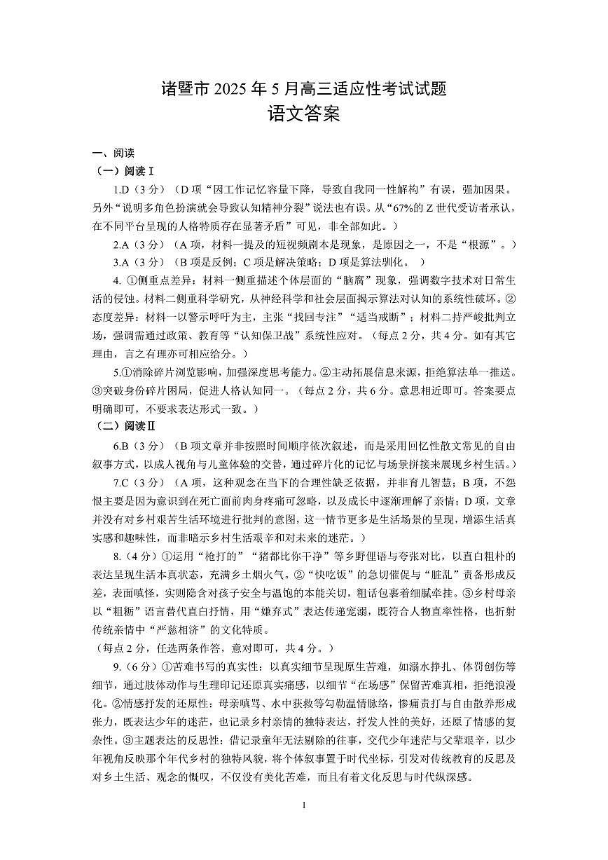 浙江省诸暨市2025年5月高三适应性考试-语文答案第1页
