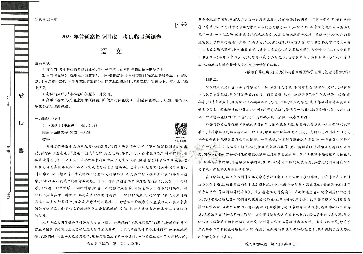 2025年高三语文高考临考押题密卷模拟试题B卷（山东专版）及其答案第1页