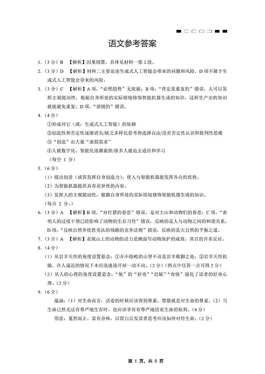 重庆市第八中学2025届高三5月适应性月考卷（七）语文答案第1页