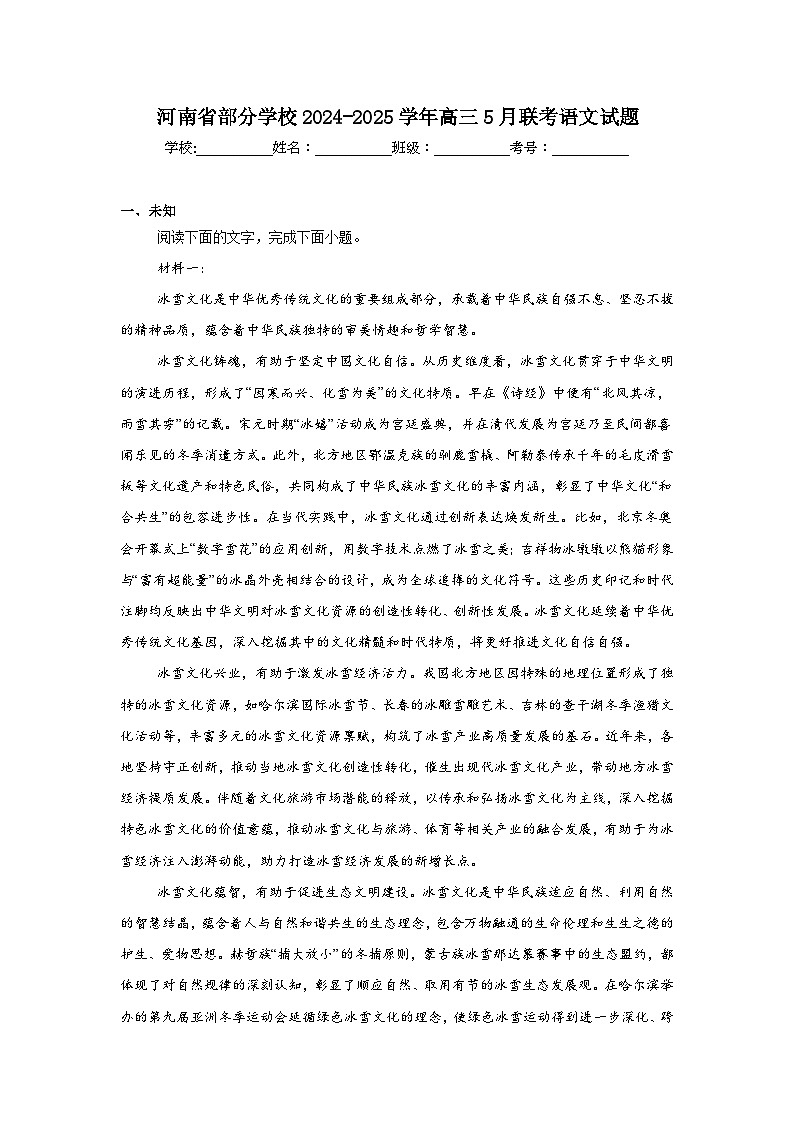 河南省部分学校2024-2025学年高三5月联考语文试题（无答案）第1页