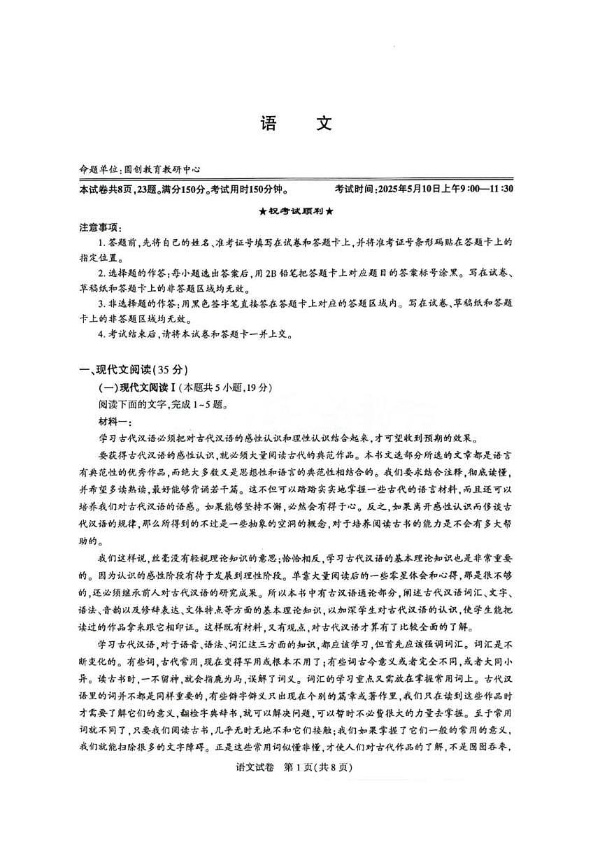 湖北圆创联盟2025届高三五月联合测评 语文试卷（含答案）第1页