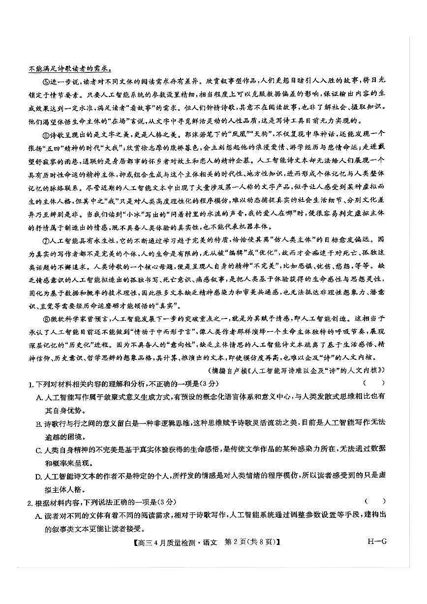 九师联盟2025届高三教学质量监测5月仿真模拟 语文试卷（含答案）第2页