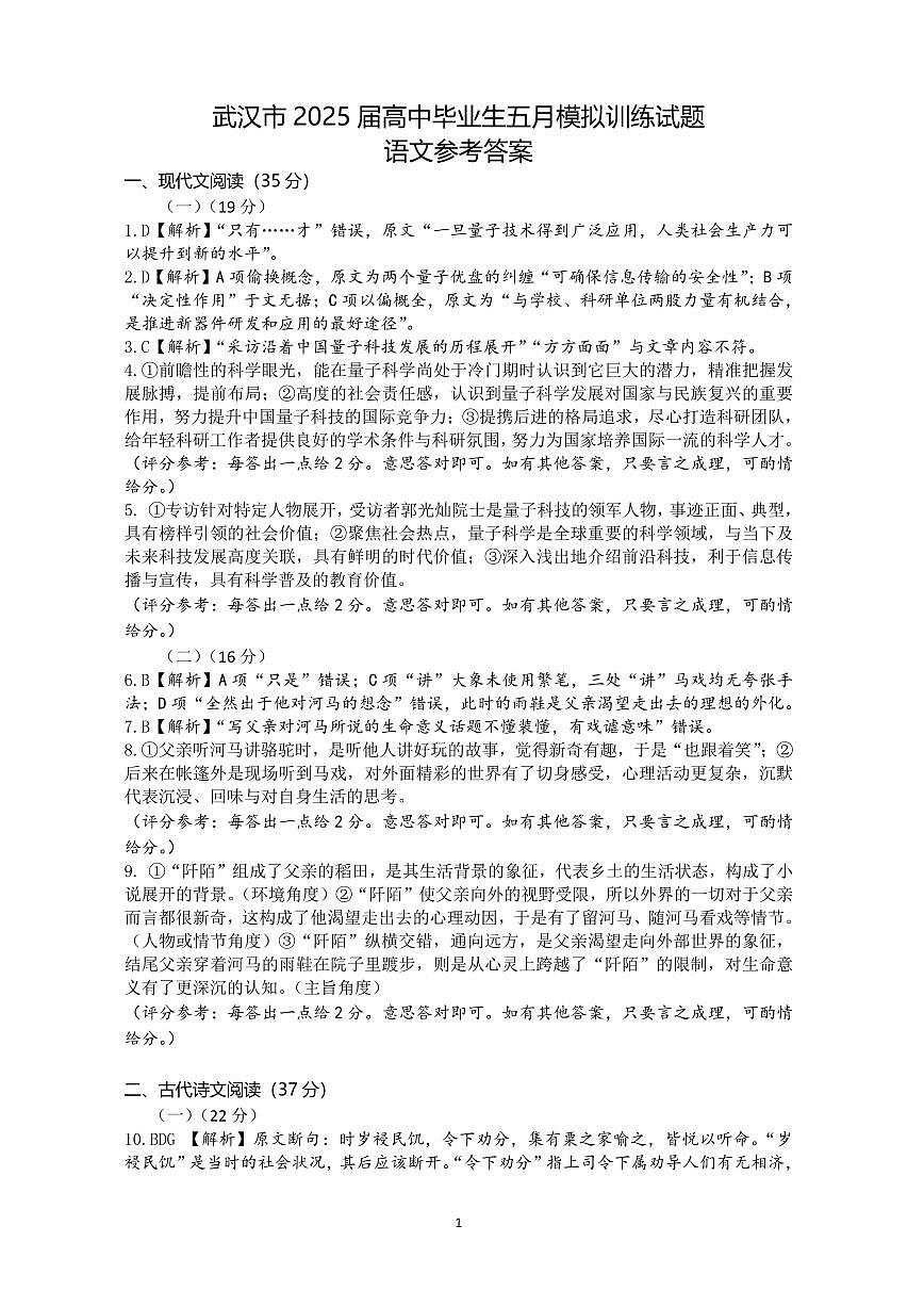 武汉市2025届高中毕业生五月模拟训练试题语文答案第1页