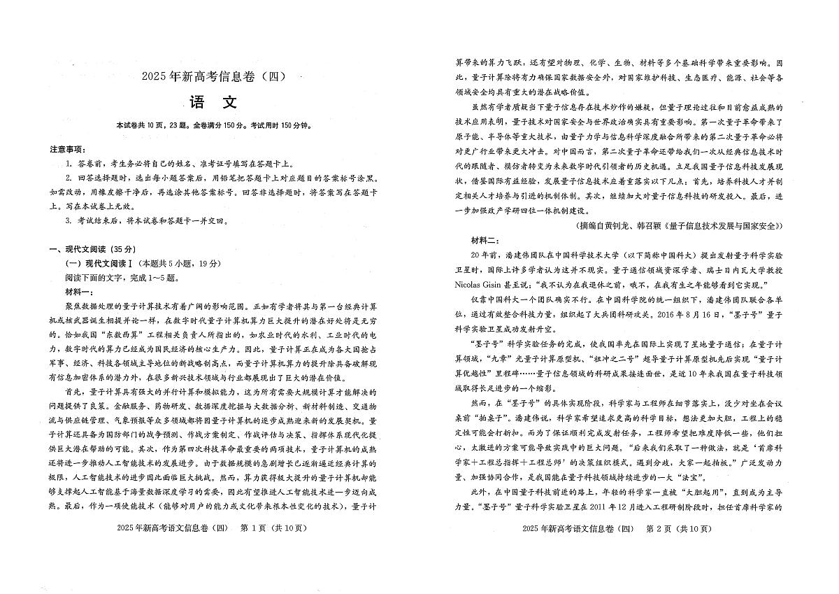 2025年湖北省新高考信息卷（四）语文第1页