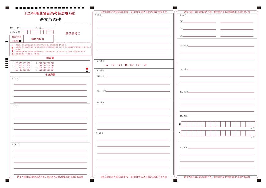 2025年湖北省新高考信息卷（四）语文答题卡第1页