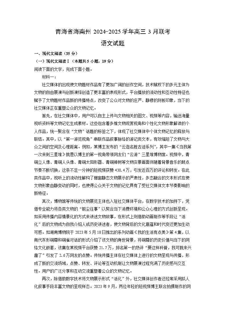青海省海南州2024-2025学年高三3月联考语文试题（解析版）第1页