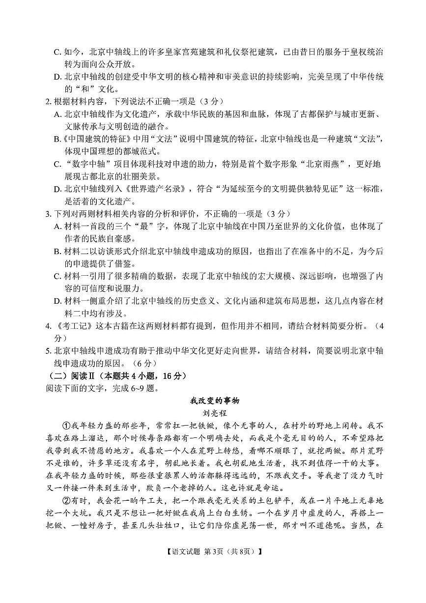 安徽省合肥市第八中学2025届高三下学期5月最后一卷语文试卷（PDF版附解析）第3页