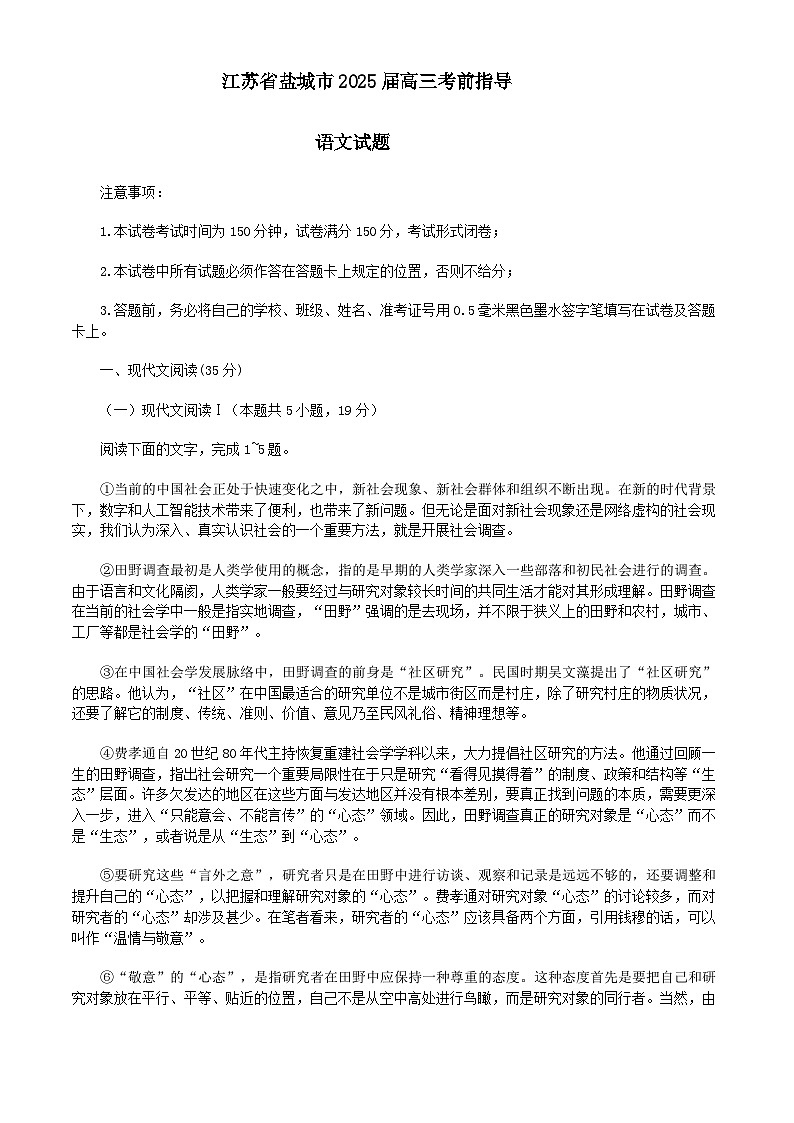 江苏省盐城市2025届高三下学期5月考前指导卷（押题）语文 含答案第1页