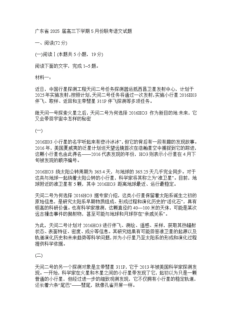 广东省2025届高三下学期5月份联考语文试题（含答案）第1页