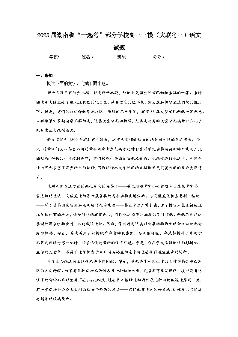 2025届湖南省“一起考”部分学校高三三模（大联考三）语文试题（无答案）第1页