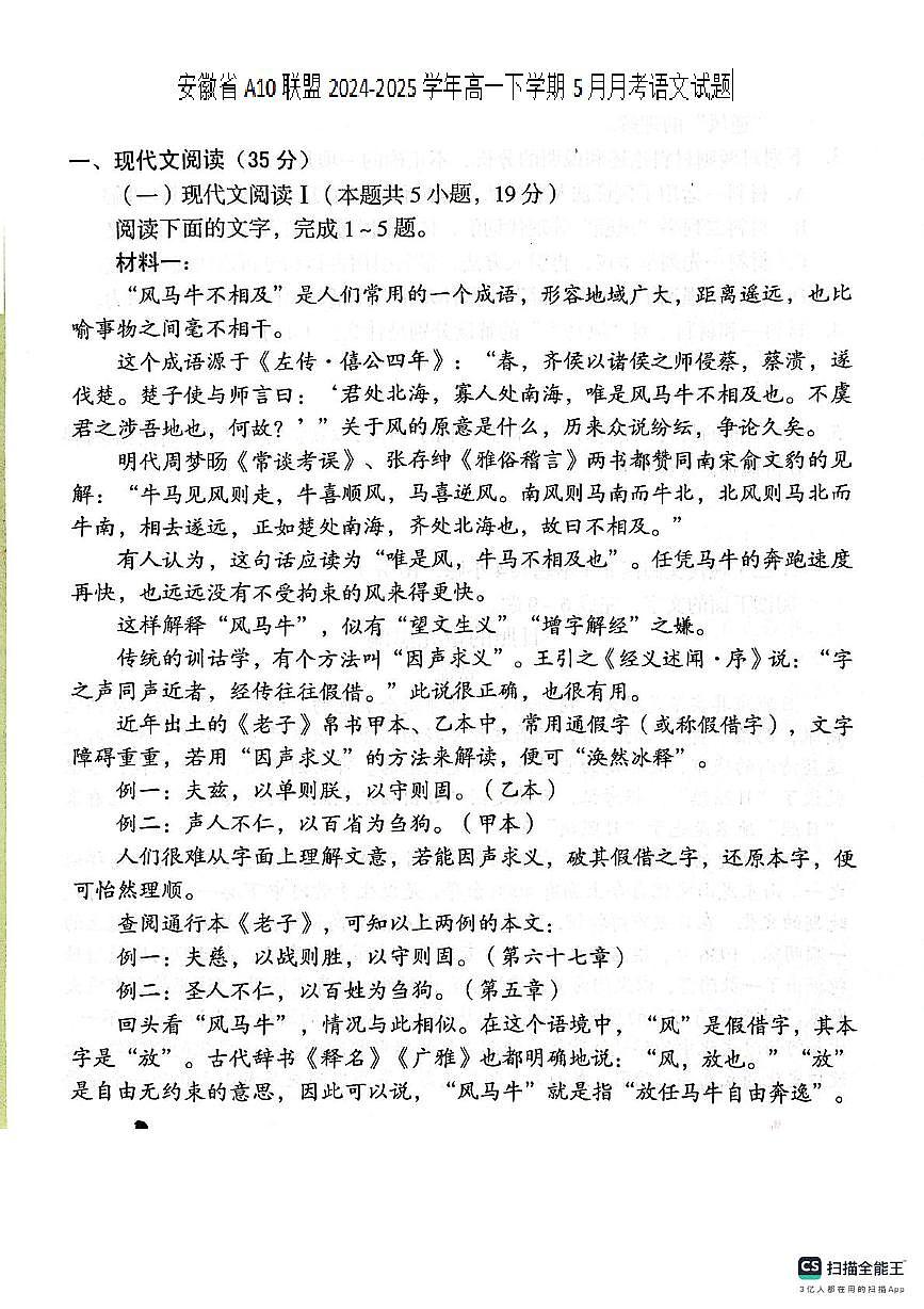 安徽省A10联盟2024-2025学年高一下学期5月月考语文试题第1页