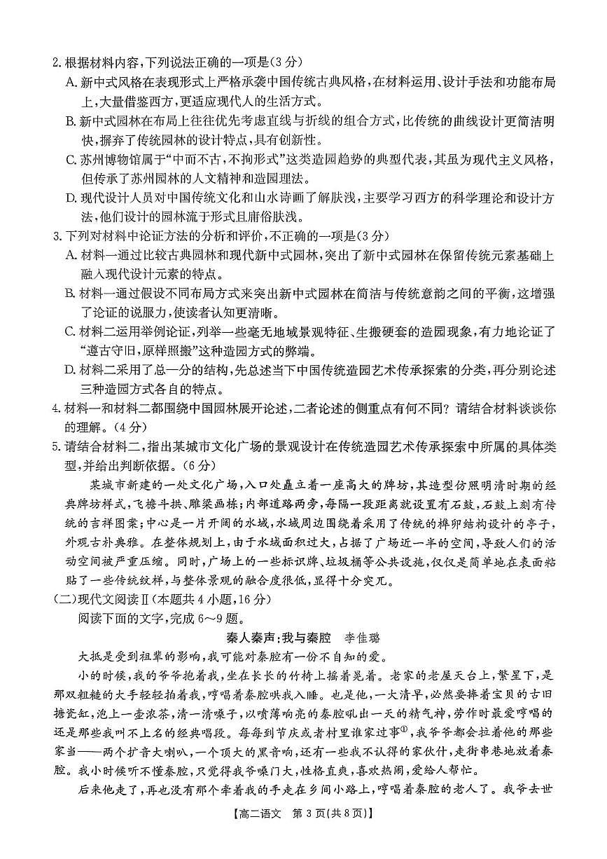 河北省沧州市沧县中学2024-2025学年高二下学期5月月考语文试题第3页