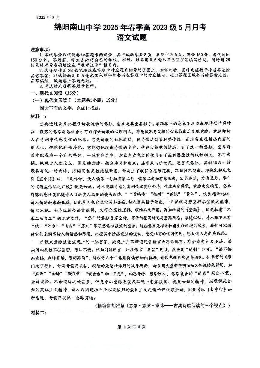 四川省绵阳市南山中学2024-2025学年高二下学期5月月考语文试题第1页