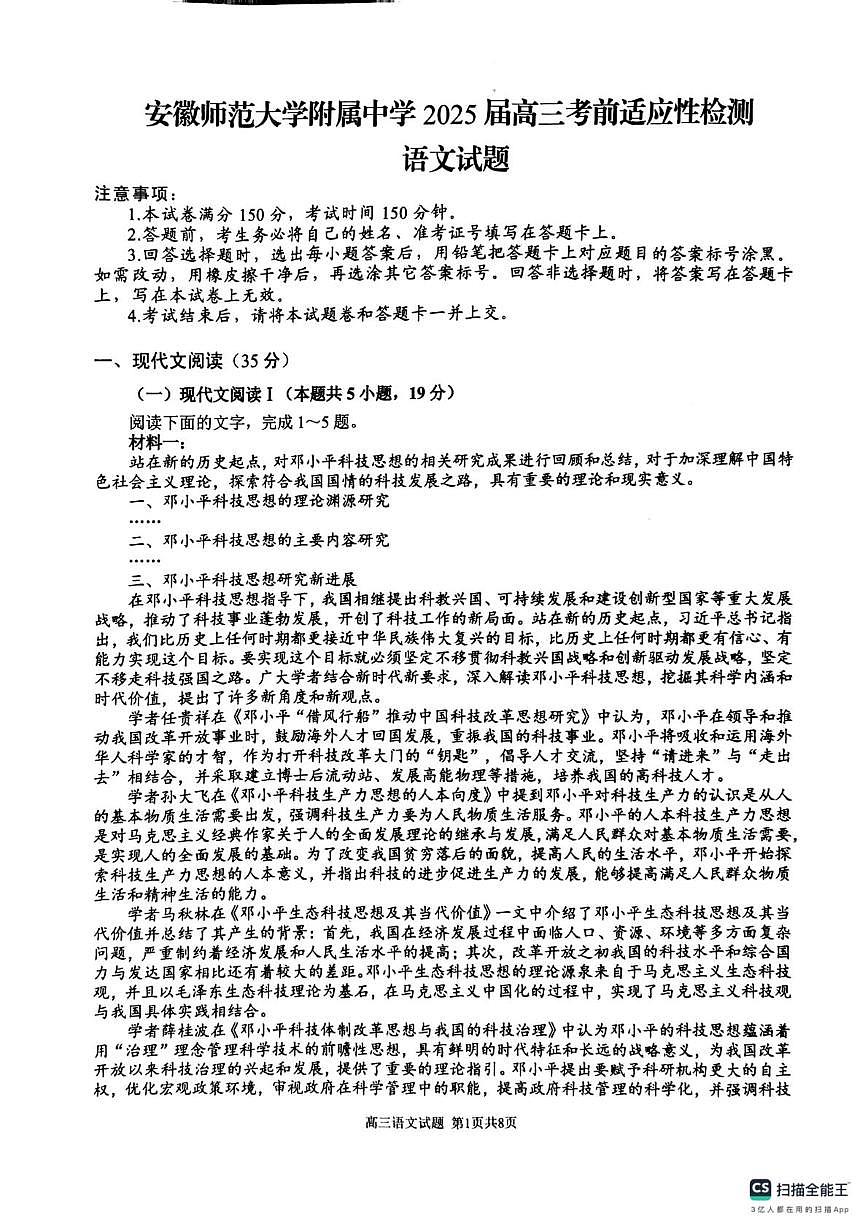 2025届安徽省芜湖市镜湖区安徽师范大学附属中学高三模拟预测语文试题第1页