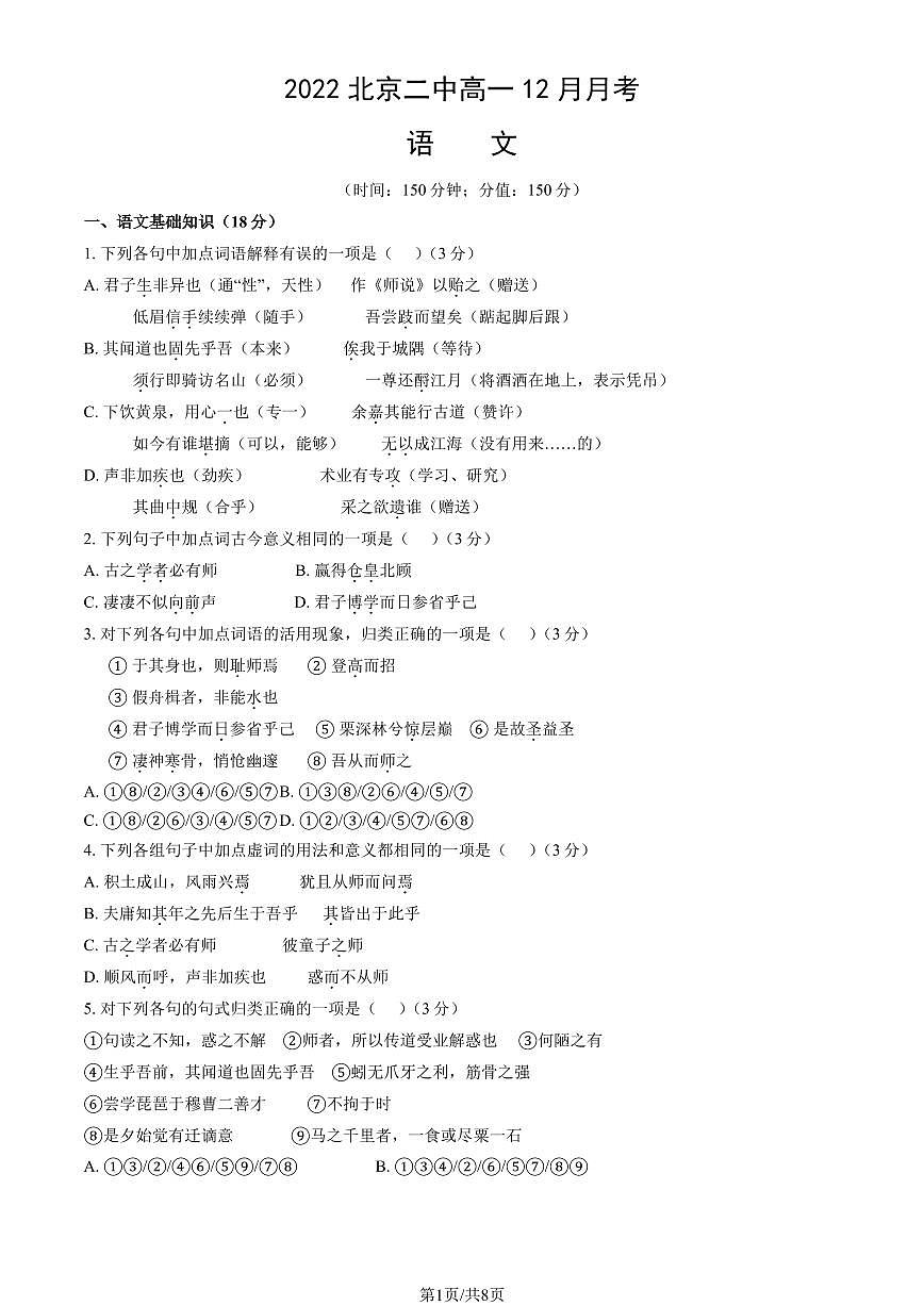 2022北京二中高一上12月月考语文试卷第1页