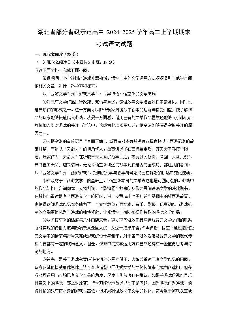 湖北省部分省级示范高中2024-2025学年高二上学期期末考试语文试卷（解析版）第1页