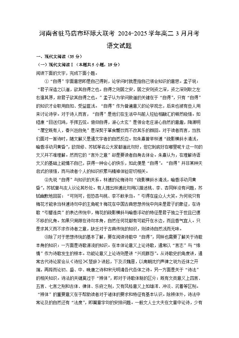 河南省驻马店市环际大联考2024-2025学年高二下3月月考语文试卷（解析版）第1页