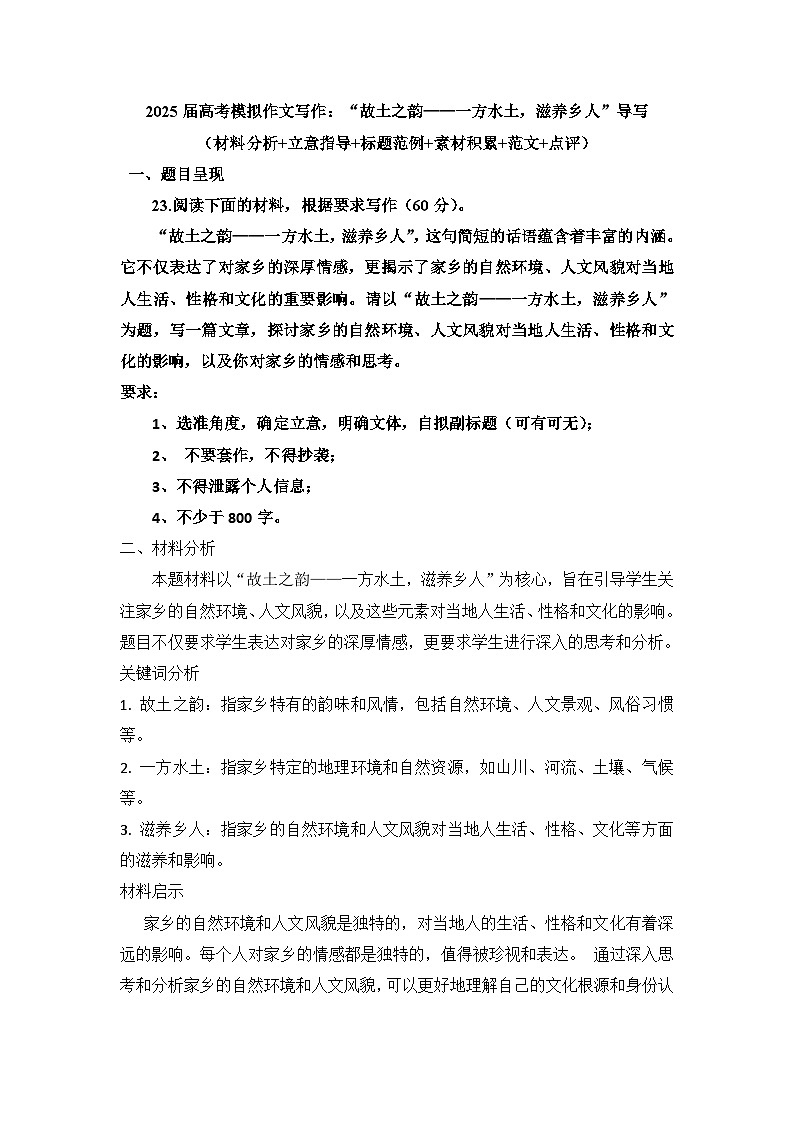 2025届高考语文模拟作文写作：“故土之韵——一方水土，滋养乡人”导写（材料分析+立意指导+标题范例+素材积累+范文+点评）第1页