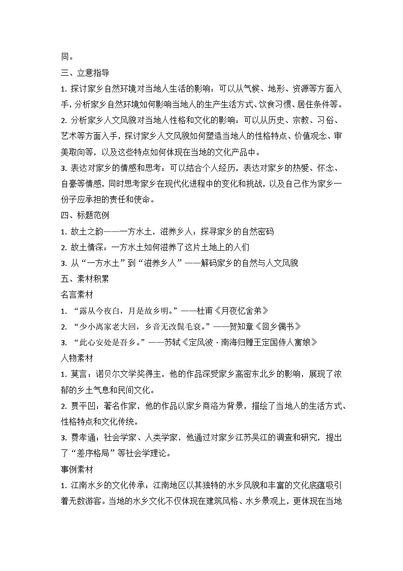 2025届高考语文模拟作文写作：“故土之韵——一方水土，滋养乡人”导写（材料分析+立意指导+标题范例+素材积累+范文+点评）第2页