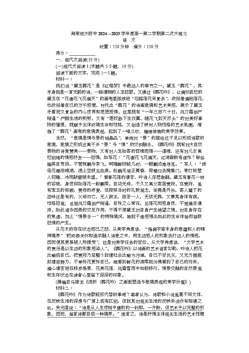 湖南师范大学附属中学2024-2025学年高一下学期5月月考语文试题第1页