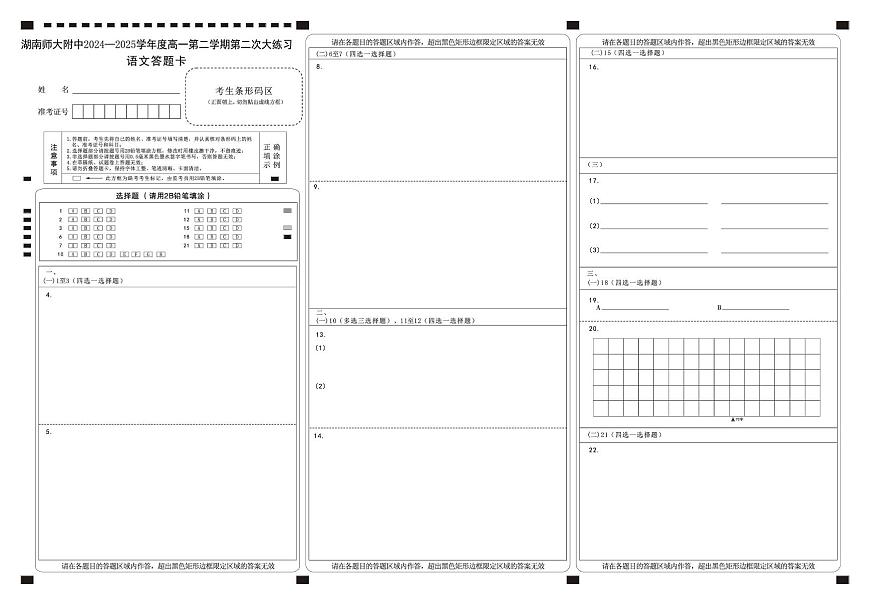 湖南师范大学附属中学2024-2025学年高一下学期5月月考语文答题卡第1页