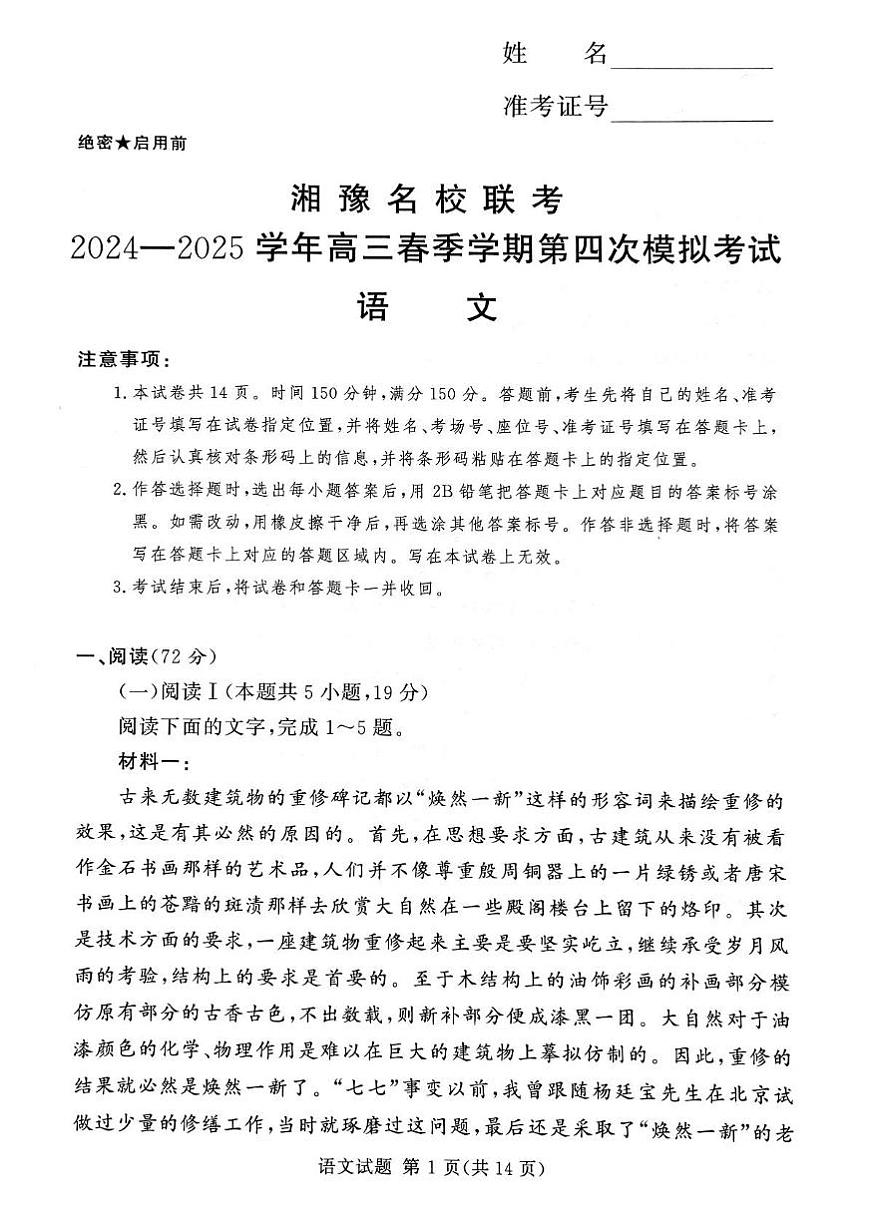 湘豫名校联考2025届高三高考模拟第四次模拟考-语文试题+答案第1页